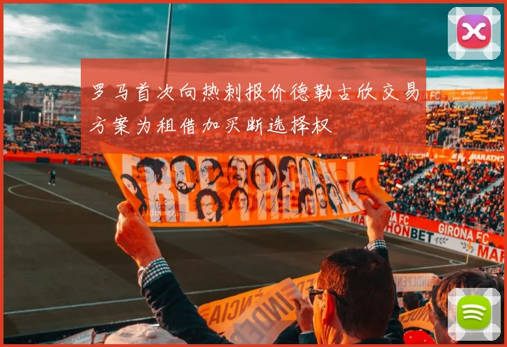 罗马首次向热刺报价德勒古欣交易方案为租借加买断选择权