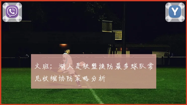文班：湖人是联盟换防最多球队常见收缩协防策略分析