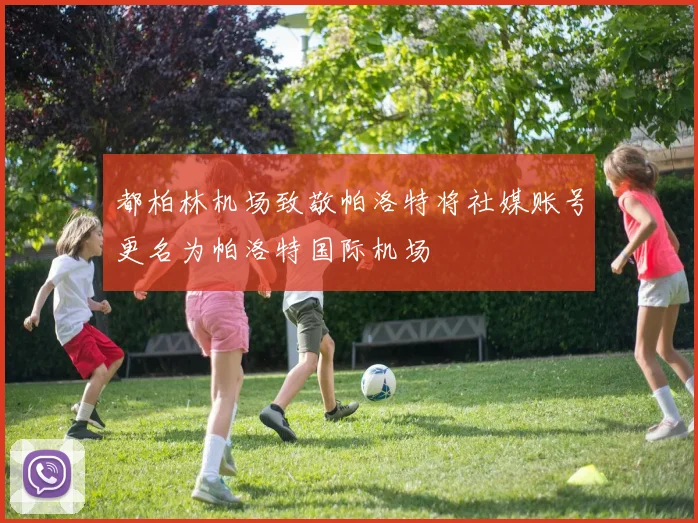 都柏林机场致敬帕洛特将社媒账号更名为帕洛特国际机场