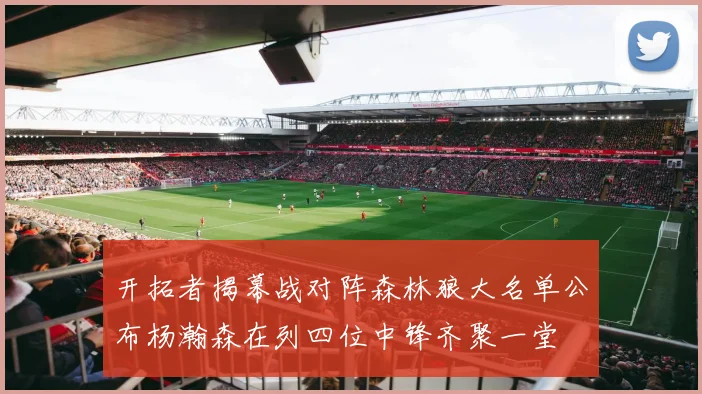 开拓者揭幕战对阵森林狼大名单公布杨瀚森在列四位中锋齐聚一堂